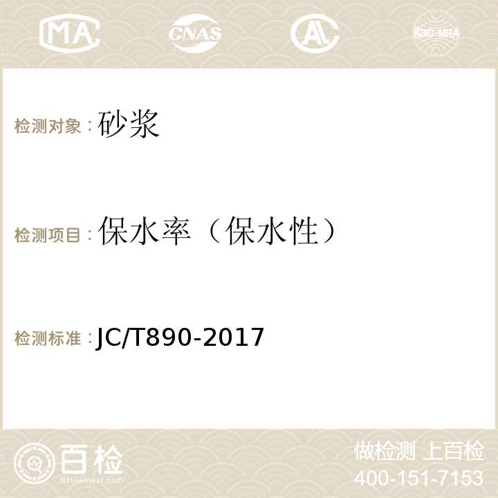 保水率（保水性） JC/T 890-2017 蒸压加气混凝土墙体专用砂浆