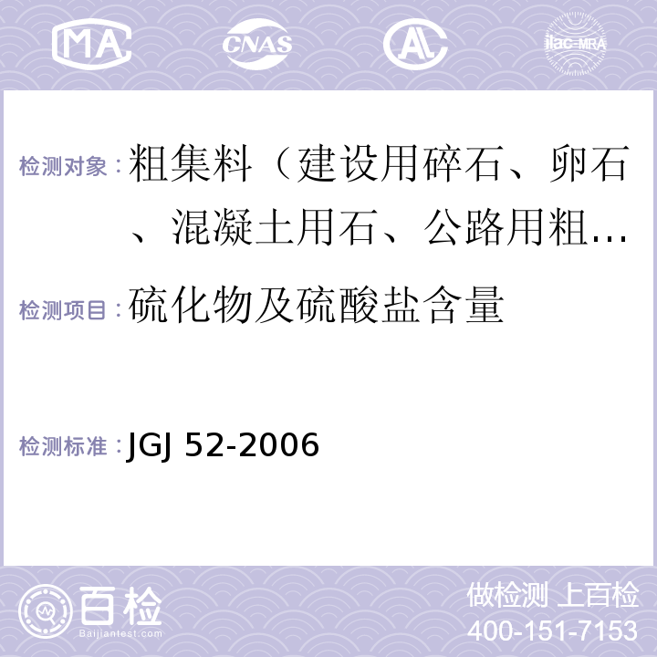 硫化物及硫酸盐含量 普通混凝土用砂、石质量及检验方法标准JGJ 52-2006（7.14）