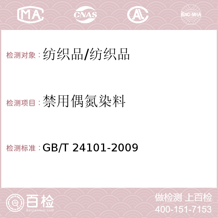 禁用偶氮染料 染料产品中4-氨基偶氮苯的限量及测定/GB/T 24101-2009