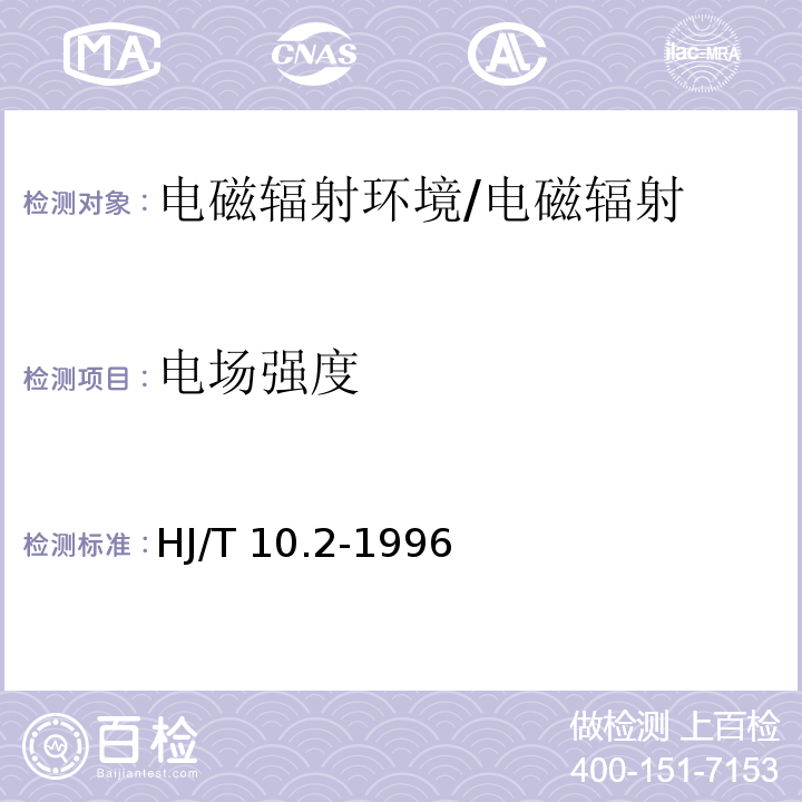 电场强度 辐射环境保护管理导则 电磁辐射监测仪器和方法/HJ/T 10.2-1996