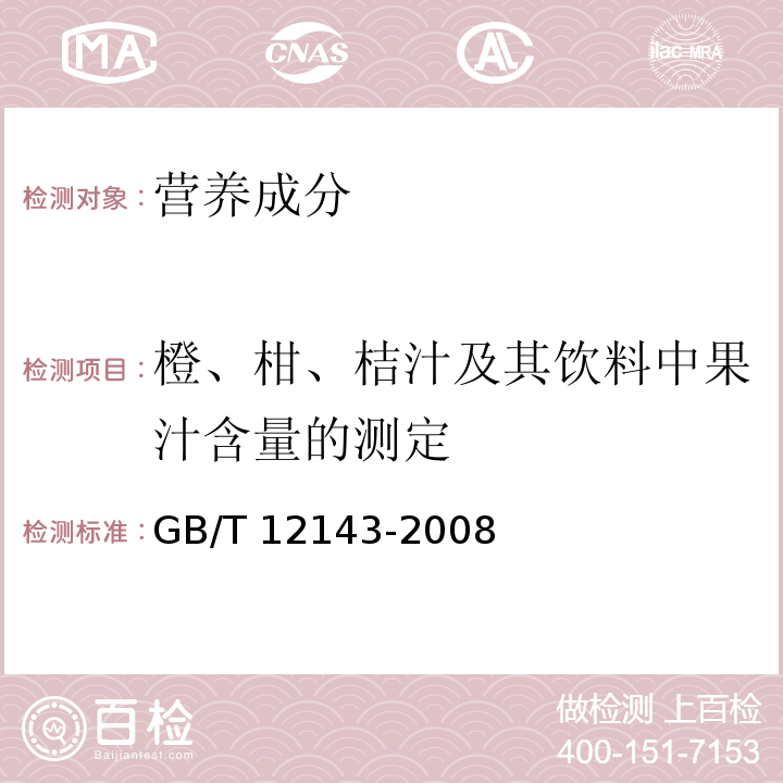 橙、柑、桔汁及其饮料中果汁含量的测定 饮料通用分析方法GB/T 12143-2008（9）