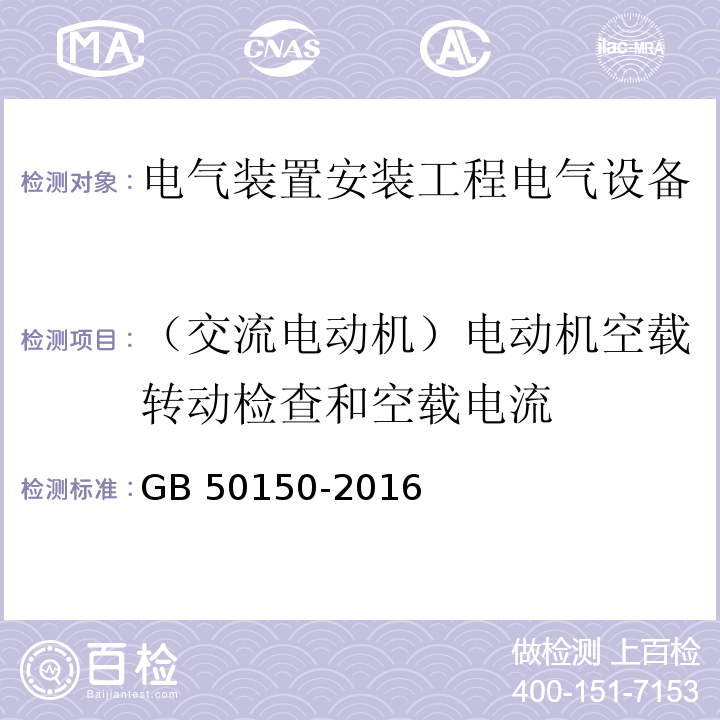 （交流电动机）电动机空载转动检查和空载电流 GB 50150-2016 电气装置安装工程 电气设备交接试验标准(附条文说明)