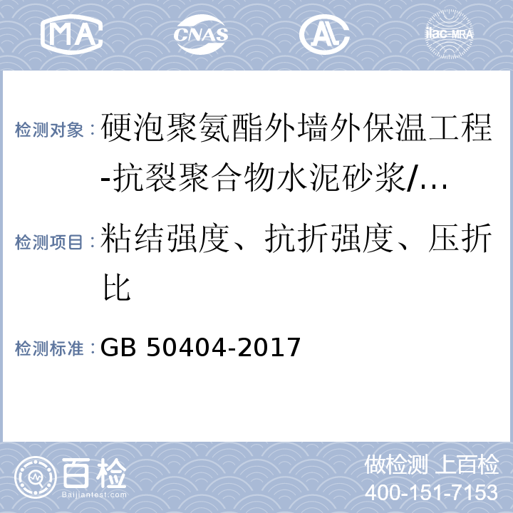 粘结强度、抗折强度、压折比 硬泡聚氨酯保温防水工程技术规范/GB 50404-2017