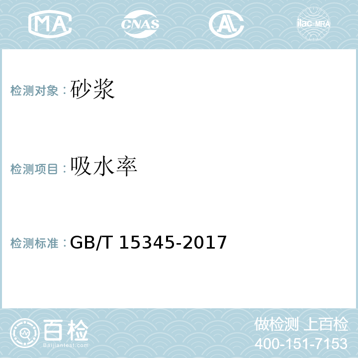 吸水率 混凝土输水管试验方法 GB/T 15345-2017 附录E