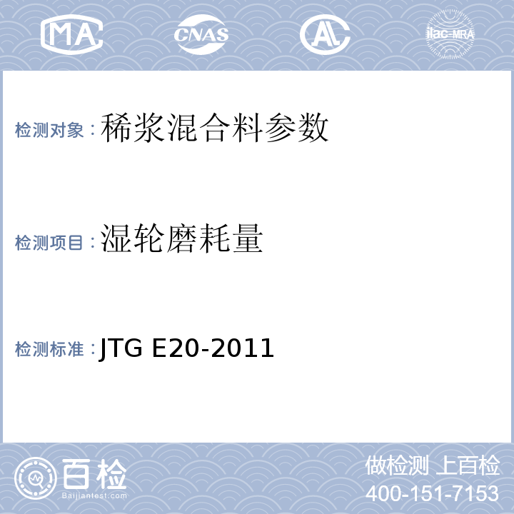 湿轮磨耗量 JTG E20-2011 公路工程沥青及沥青混合料试验规程