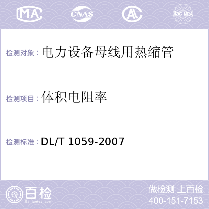 体积电阻率 电力设备母线用热缩管DL/T 1059-2007