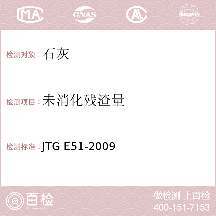 未消化残渣量 公路工程无机结合料稳定材料试验规程 JTG E51-2009