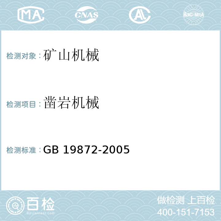 凿岩机械 GB 19872-2005 凿岩机械与气动工具 噪声限值