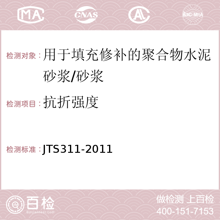 抗折强度 港口水工建筑物修补加固技术规范 （表4.2.5、附录A4.1）/JTS311-2011