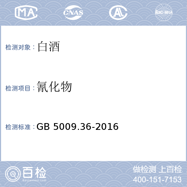 氰化物 食品安全国家标准 食品中氰化物的测定GB 5009.36-2016