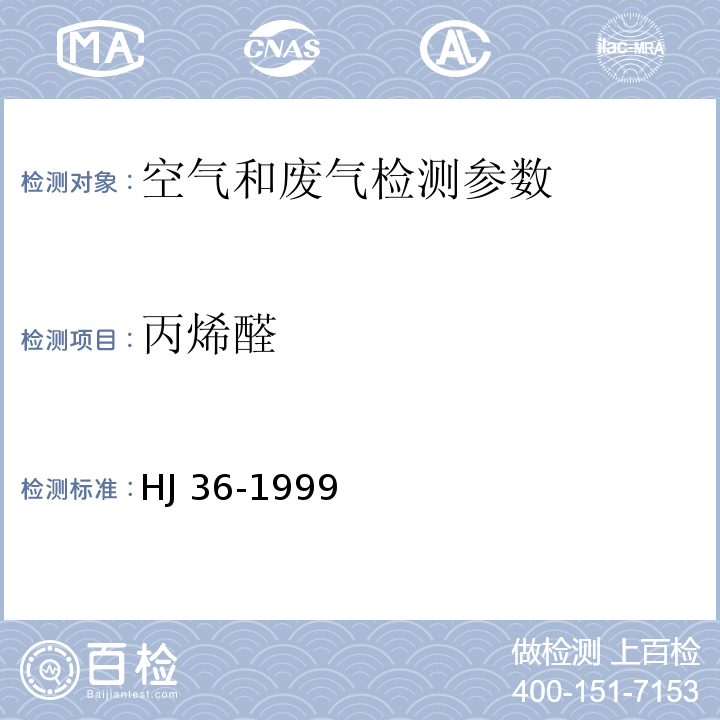 丙烯醛 固定污染源排气中丙烯醛的测定 气相色谱法 HJ 36-1999