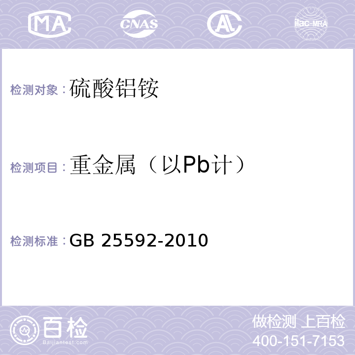 重金属（以Pb计） 食品安全国家标准 食品添加剂 硫酸铝铵 GB 25592-2010附录A中A.8