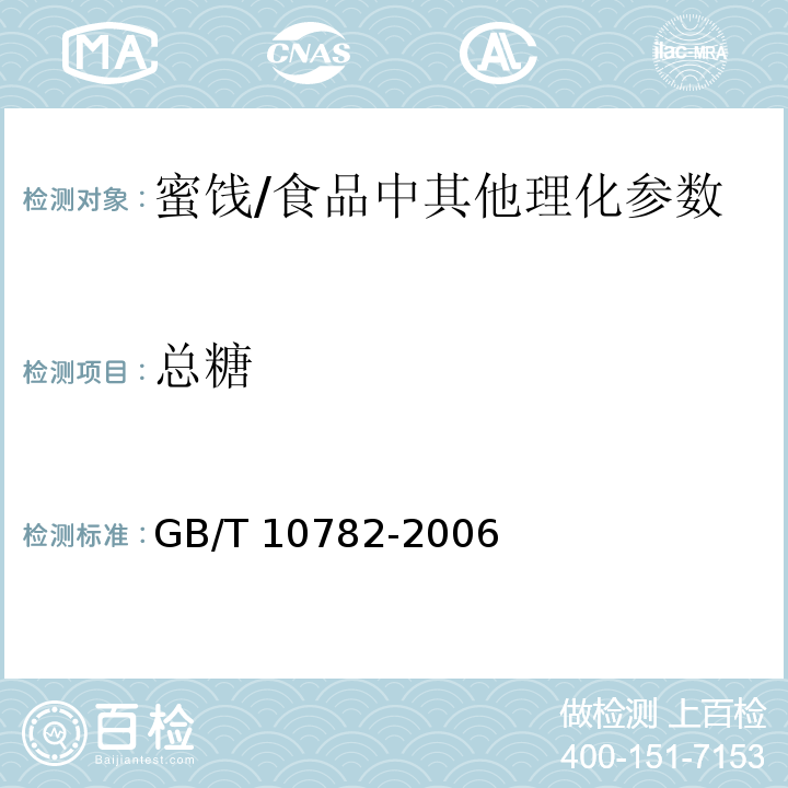 总糖 蜜饯通则(6.5)/GB/T 10782-2006