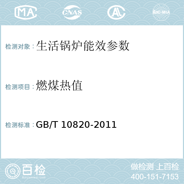 燃煤热值 GB/T 10820-2011 生活锅炉热效率及热工试验方法