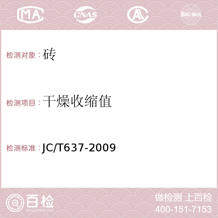 干燥收缩值 蒸压灰砂多孔砖JC/T637-2009