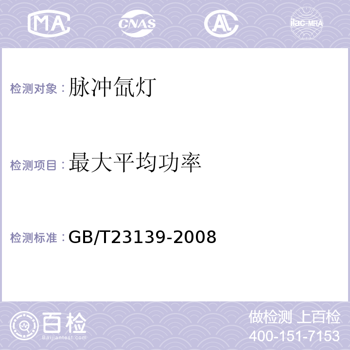 最大平均功率 GB/T 23139-2008 脉冲氙灯