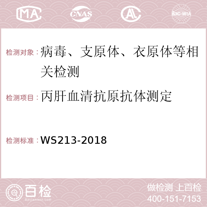 丙肝血清抗原抗体测定 丙型肝炎诊断标准WS213-2018