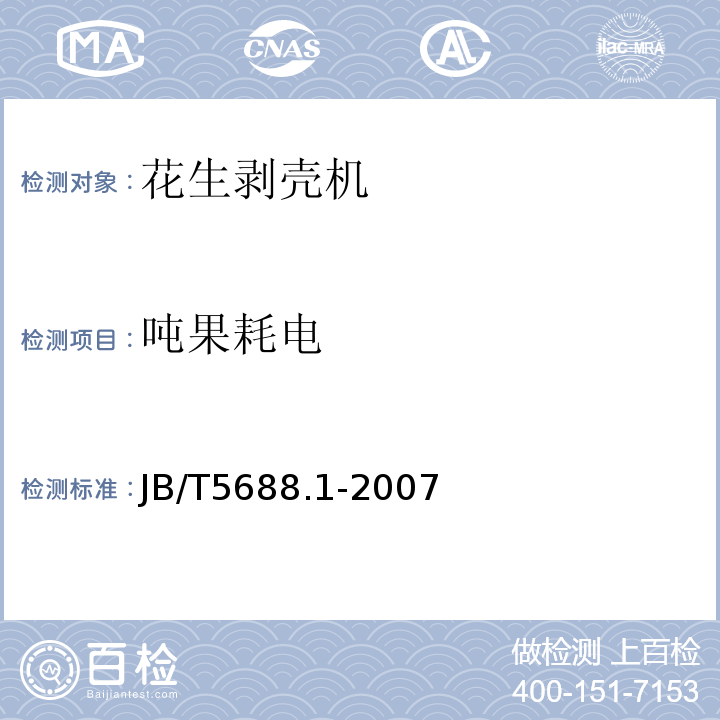 吨果耗电 JB/T5688.1-2007