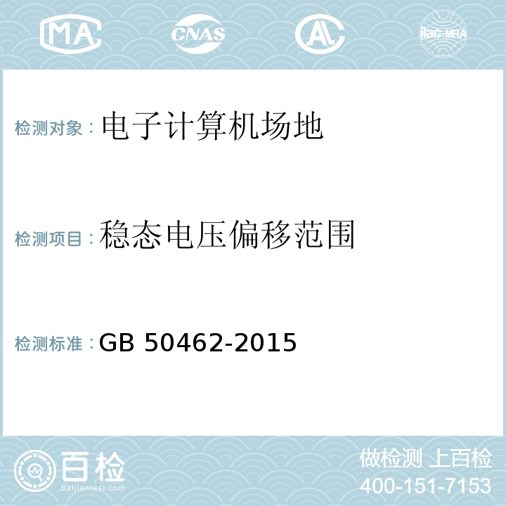 穩態電壓偏移范圍 數據中心基礎設施施工及驗收規范 GB 50462-2015