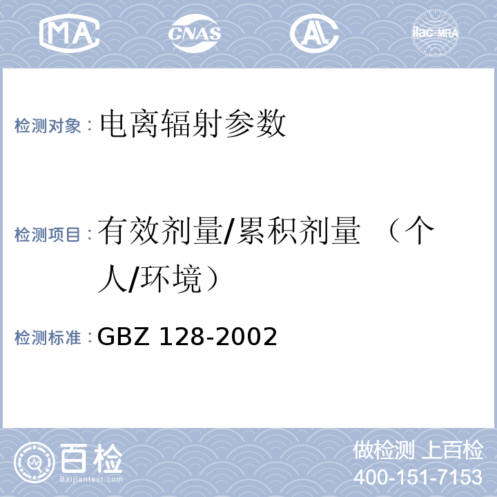 有效剂量/累积剂量 （个人/环境） GBZ 128-2002 职业性外照射个人监测规范