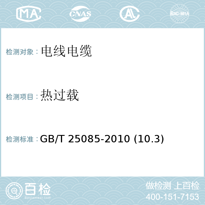 热过载 道路车辆 60V和600V单芯电线 GB/T 25085-2010 (10.3)