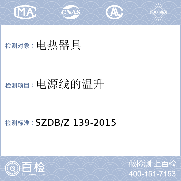 电源线的温升 建筑电气防火检测技术规范SZDB/Z 139-2015