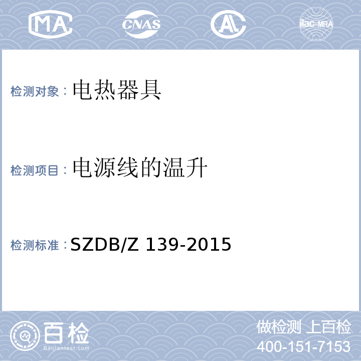 电源线的温升 SZDB/Z 139-2015 建筑电气防火检测技术规范