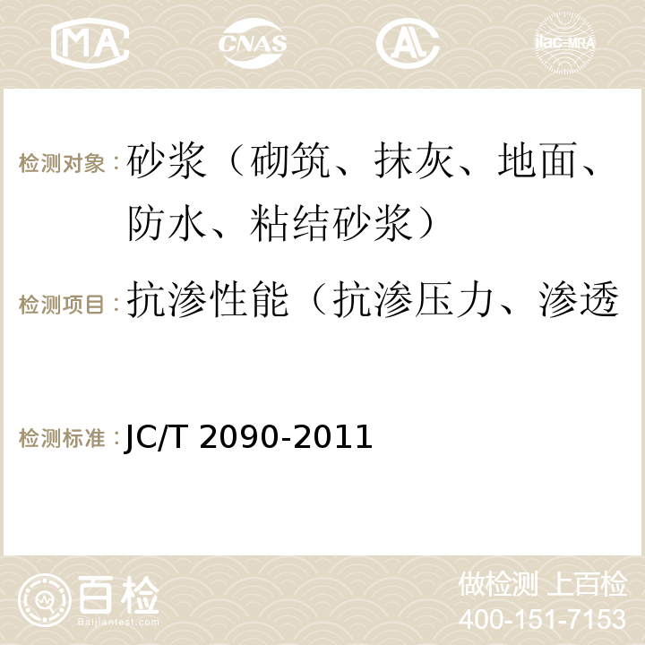 抗渗性能（抗渗压力、渗透压力比、第二次抗渗压力） 聚合物水泥防水浆料 JC/T 2090-2011