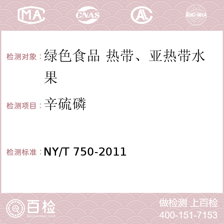 辛硫磷 NY/T 750-2011 绿色食品 热带、亚热带水果