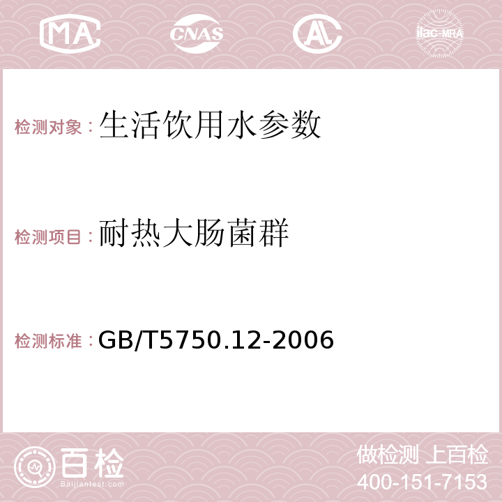 耐热大肠菌群 生活饮用水标准检验方法 GB/T5750.12-2006中3.1多管发酵法，3.2滤膜法