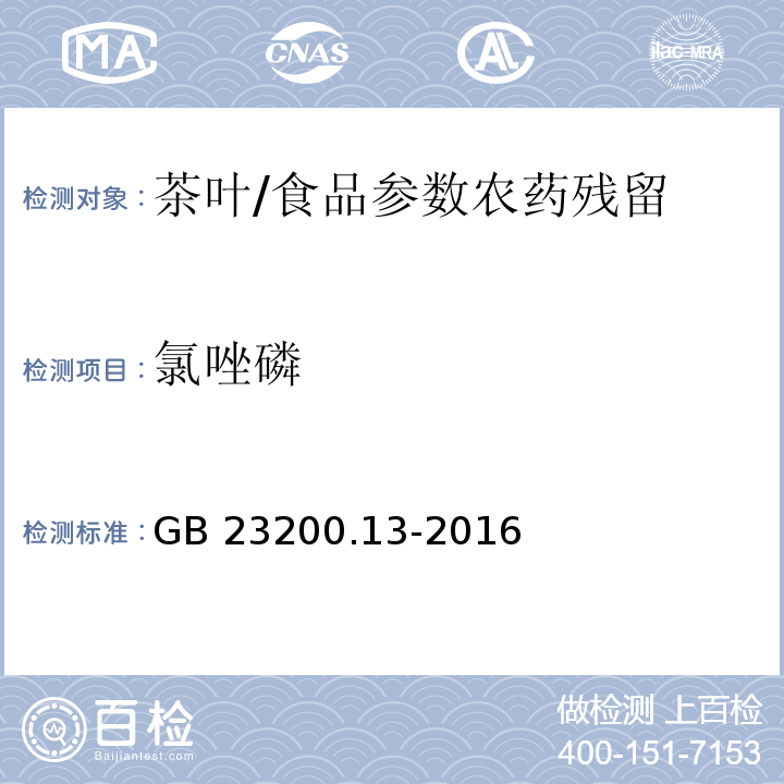 氯唑磷 食品安全国家标准 茶叶中448种农药及相关化学品残留量的测定 液相色谱-质谱法/GB 23200.13-2016