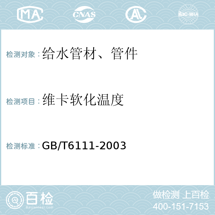 维卡软化温度 流体输送用热塑性塑料管材耐内压试验方法 GB/T6111-2003