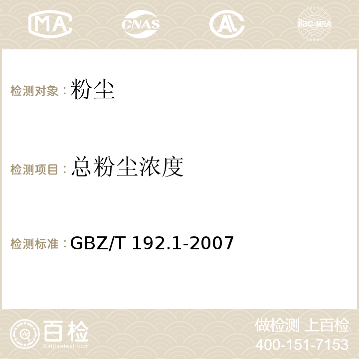 总粉尘浓度 工作场所空气有毒物质测定粉尘测定第1部分:总粉尘浓度GBZ/T 192.1-2007