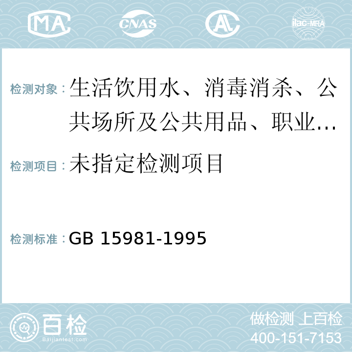 消毒与灭菌效果的评价方法和标准 GB 15981-1995