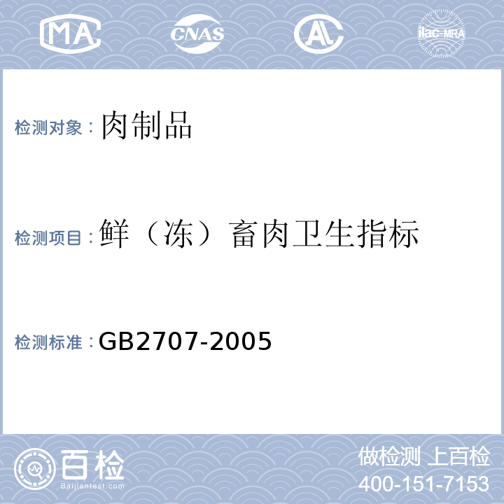 鲜（冻）畜肉卫生指标 GB 2707-2005 鲜(冻)畜肉卫生标准