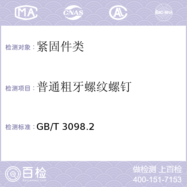普通粗牙螺纹螺钉 GB/T 3098.2-2015 紧固件机械性能 螺母