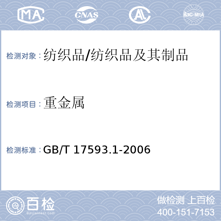 重金属 纺织品 重金属的测定 第1部分：原子吸收分光光度法/GB/T 17593.1-2006