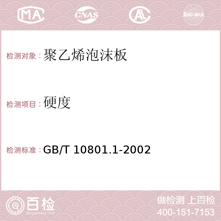 硬度 绝热用模塑聚苯乙烯泡沫塑料 GB/T 10801.1-2002