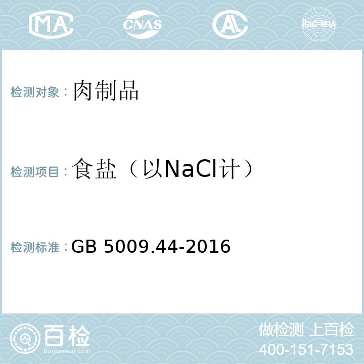 食盐（以NaCl计） 食品安全国家标准 食品中氯化物的测定GB 5009.44-2016