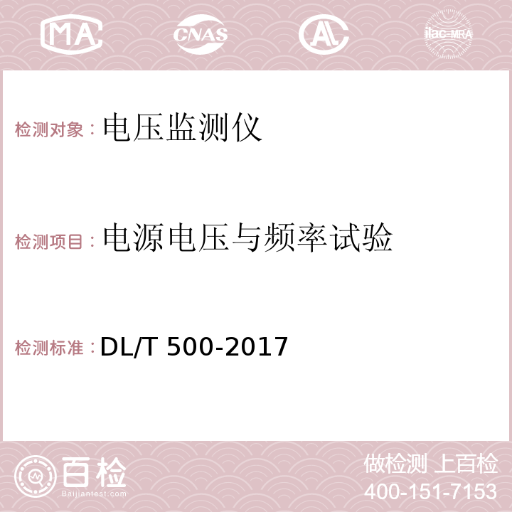 电源电压与频率试验 电压监测仪使用技术条件 DL/T 500-2017