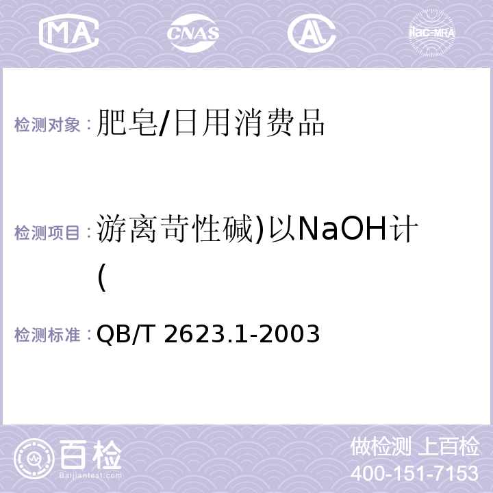 游离苛性碱)以NaOH计( 肥皂试验方法 肥皂中游离苛性碱含量的测定/QB/T 2623.1-2003