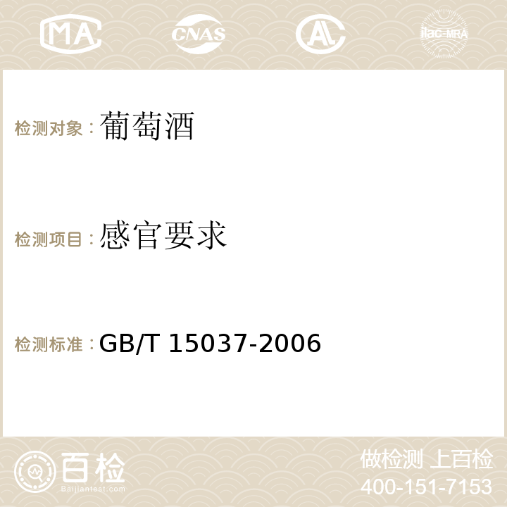 感官要求 GB/T 15037-2006 【强改推】葡萄酒
