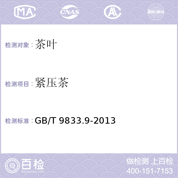 紧压茶 GB/T 9833.9-2013 紧压茶 第9部分:青砖茶