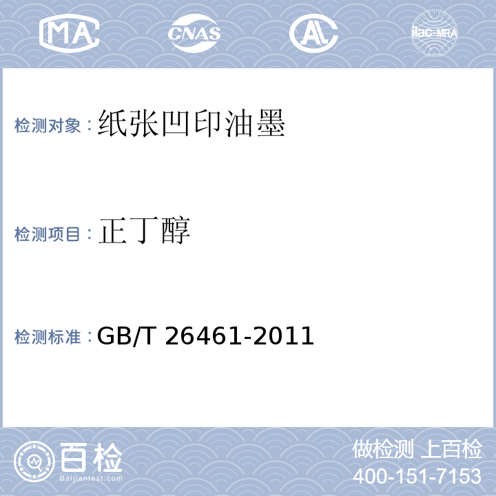 正丁醇 纸张凹印油墨GB/T 26461-2011
