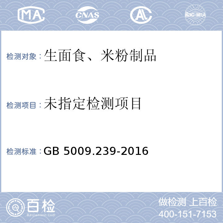 食品安全国家标准 食品酸度的测定 GB 5009.239-2016