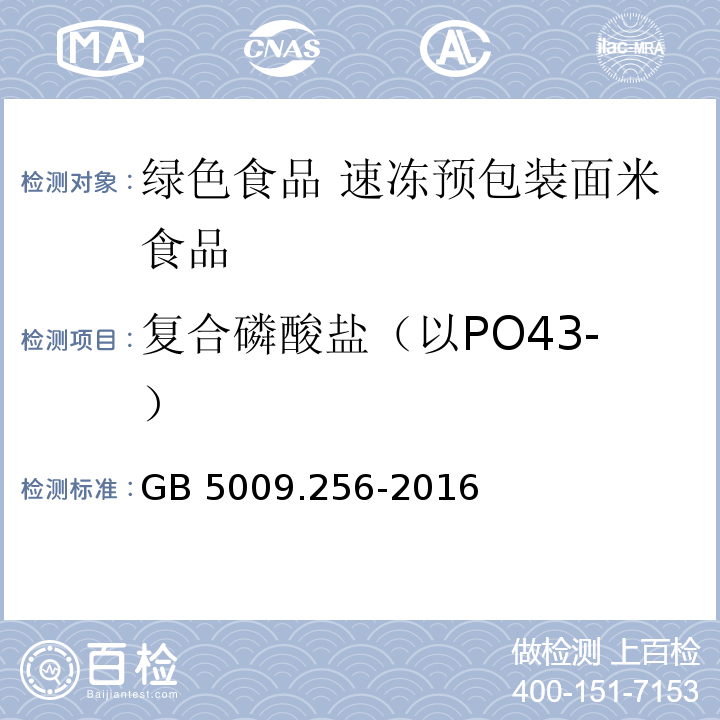 复合磷酸盐（以PO43-） GB 5009.256-2016 食品安全国家标准 食品中多种磷酸盐的测定