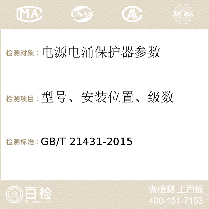 型号、安装位置、级数 建筑物防雷装置检测技术规范 GB/T 21431-2015第5.8.1.2条，第5.8.1.6条，第5.8.2.1条至第5.8.2.4条