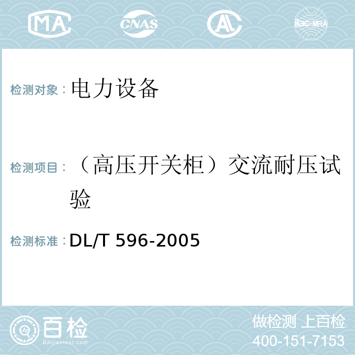 （高压开关柜）交流耐压试验 电力设备预防性试验规程DL/T 596-2005