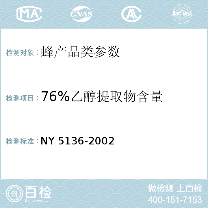 76%乙醇提取物含量 无公害食品 蜂胶 NY 5136-2002附录A