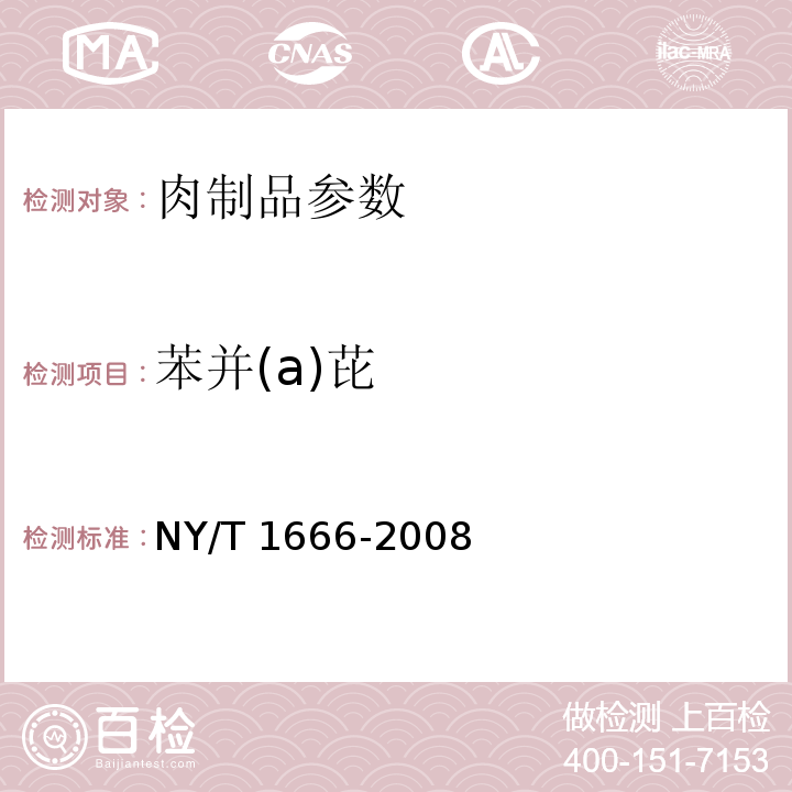 苯并(a)芘 NY/T 1666-2008 肉制品中苯并[a]芘的测定 高效液相色谱法